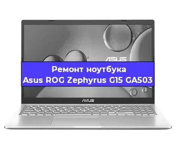 Замена разъема питания на ноутбуке Asus ROG Zephyrus G15 GA503 в Волгограде